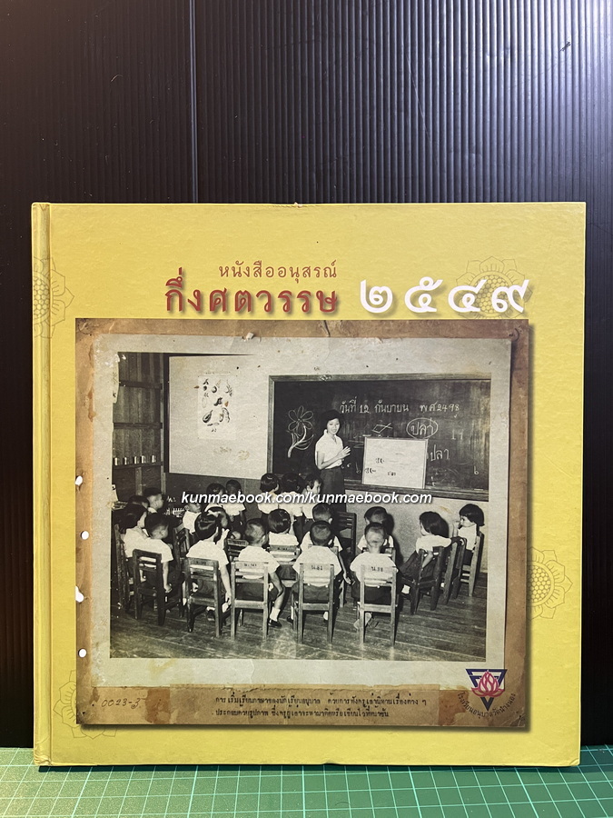 ที่ระลึกกึ่งศตวรรษ ๒๕๔๙ โรงเรียนอนุบาลวัดนางนอน