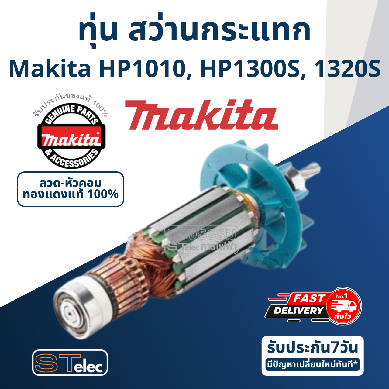 ทุ่น สว่านกระแทก Makita HP1300S, HP1010, 1320S (แท้) ##