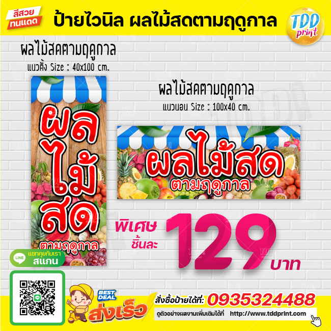 ป้ายไวนิลผลไม้สดตามฤดูกาล V2 ป้ายทนแดด กันน้ำ ภาพคมชัด สีสวยสดใส พร้อมใช้งาน