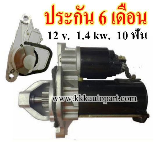 ไดสตาร์ท นิสสัน ทีด้า ซิลฟี่ เทียน่า NISSAN SYLPHY 1.8L, TIIDA 1.8L TEANA 2.0L,12 v. 1.4 kw. 10 ฟัน เครื่อง MR18DE, MR20DE (ประกัน 6 เดือน)