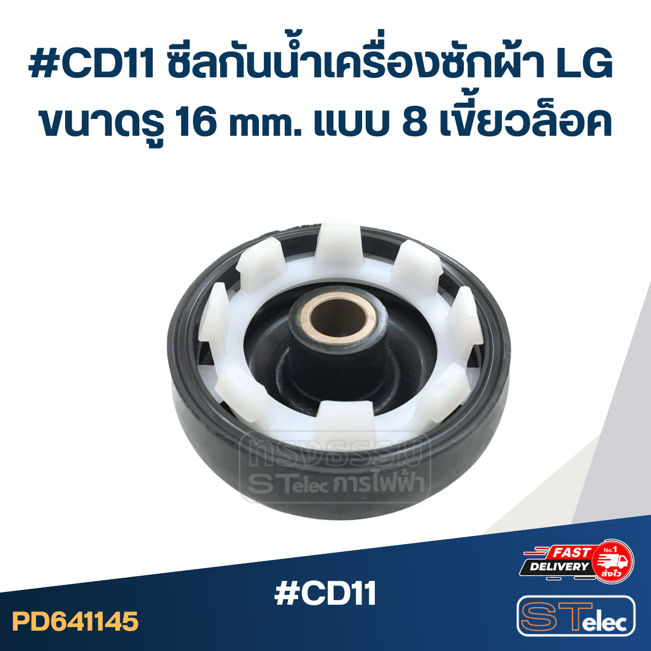 #CD11 ซีลกันน้ำเครื่องซักผ้า LG รุ่น WP1350 , WP1400 , WP1450 , WP1500 , WP1550 , WP1650 ขนาดรู 16 mm. แบบ 8 เขี้ยวล็อค อะไหล่เครื่องซักผ้า