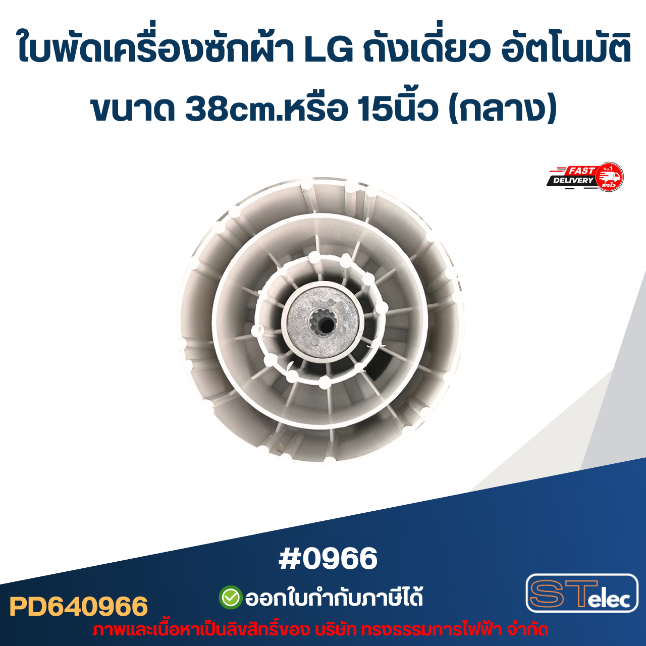 ใบพัดเครื่องซักผ้า LG ถังเดี่ยว อัตโนมัติ ขนาด 38cm.หรือ 15นิ้ว (กลาง) อะไหล่เครื่องซักผ้า #0966