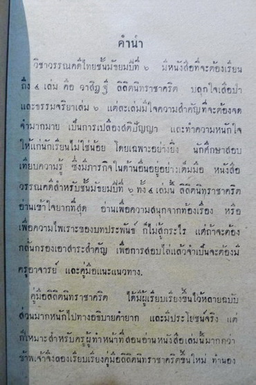 ลิลิต นิทราชาคริตฉบับสอบไล่ สำหรับนักศึกษาสอบเทียบความรู้และนักเรียน ชั้น ม.6