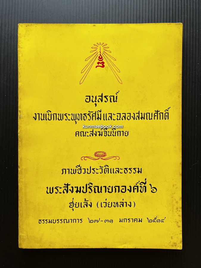 ภาพบรรยายชีวประวัติและธรรมของพระสังฆปริณายกองค์ที่๖ ฮุ่ยเล้ง (เว่ยหล่าง)