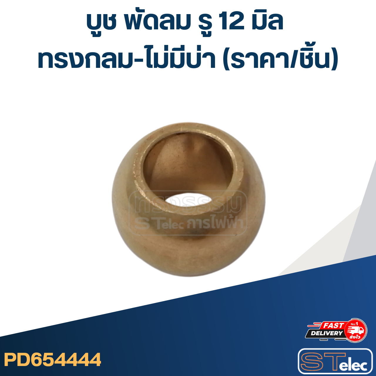 #FC12 บูช พัดลม รู 12 มิล ทรงกลม-ไม่มีบ่า