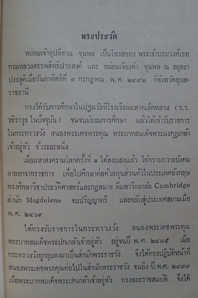 อนุสรณ์ในงานพระราชทานเพลิงศพ หม่อมเจ้าอุปลีสาณ ชุมพล ท.จ.ว.