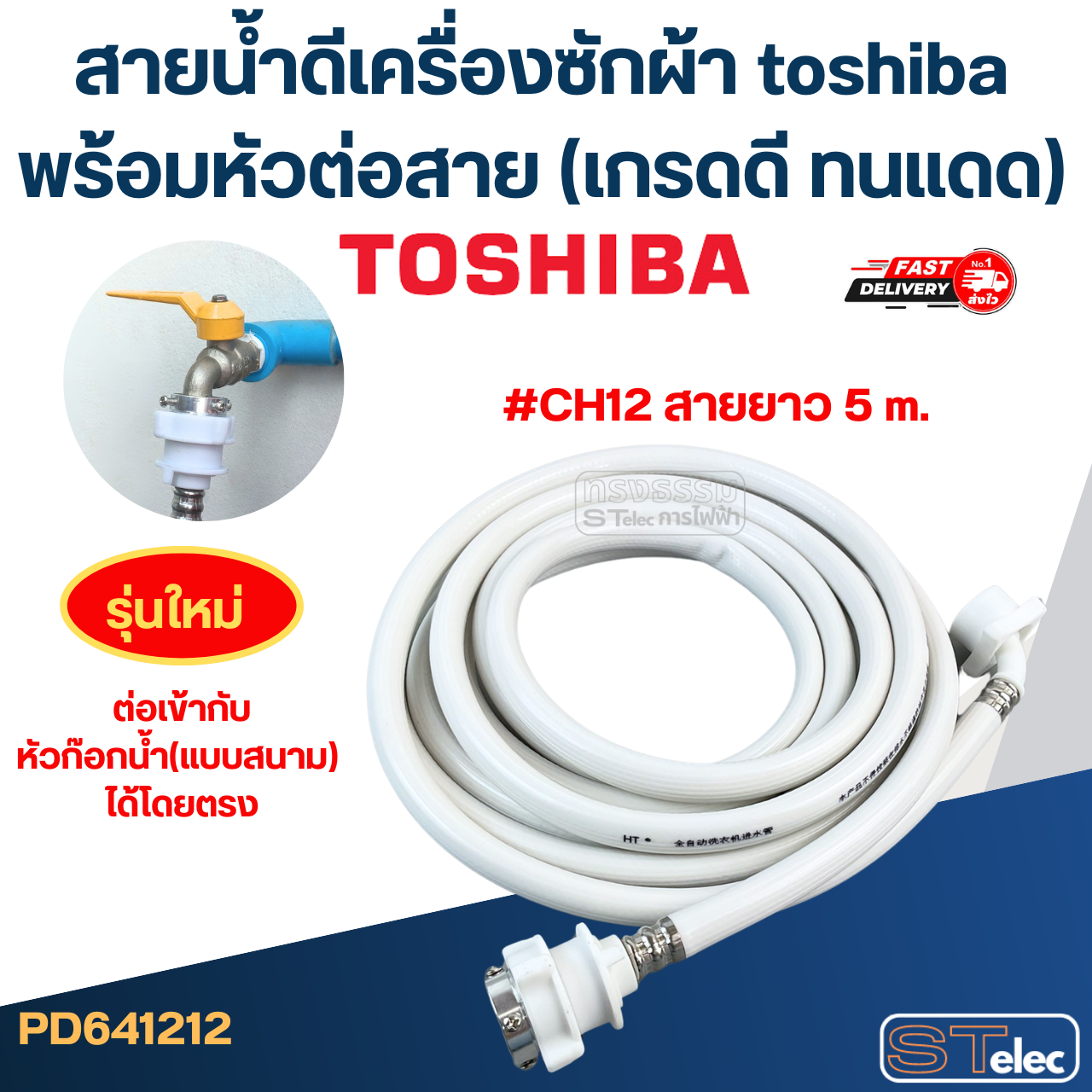 สายน้ำดีเครื่องซักผ้า toshiba พร้อมหัวต่อสาย (เกรดดี ทนแดด)