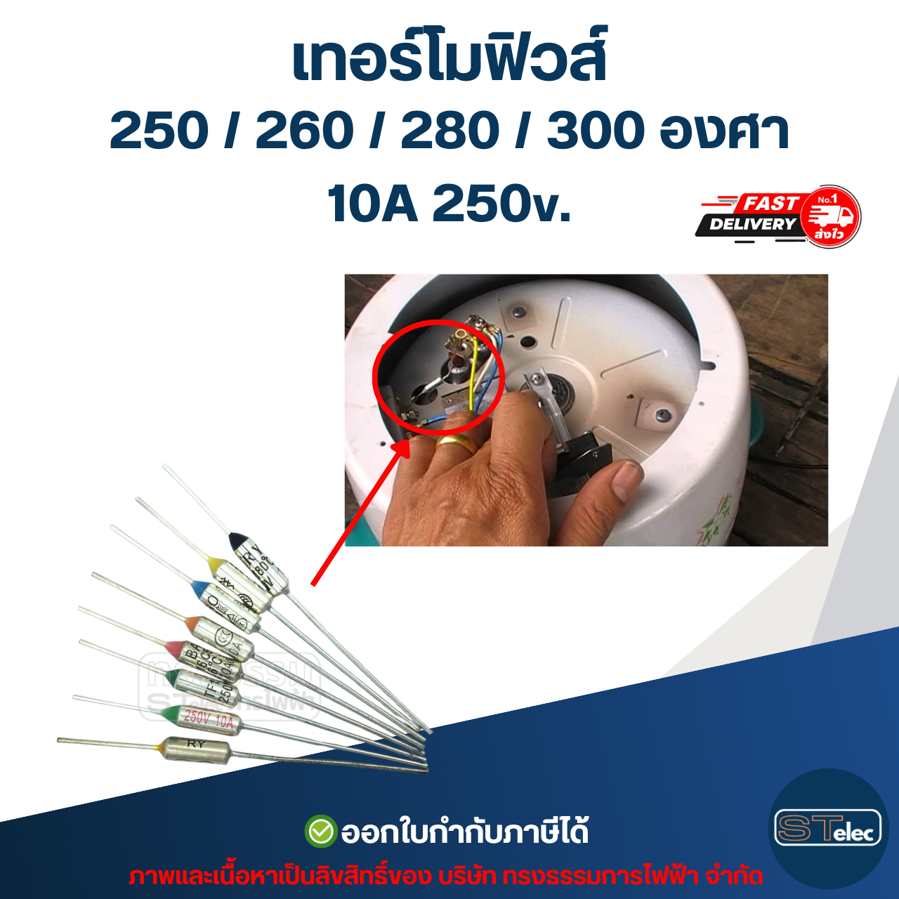 เทอร์โมฟิวส์ 250 / 260 / 280 / 300 องศา 10A 250v. อะไหล่เครื่องใช้ไฟฟ้า