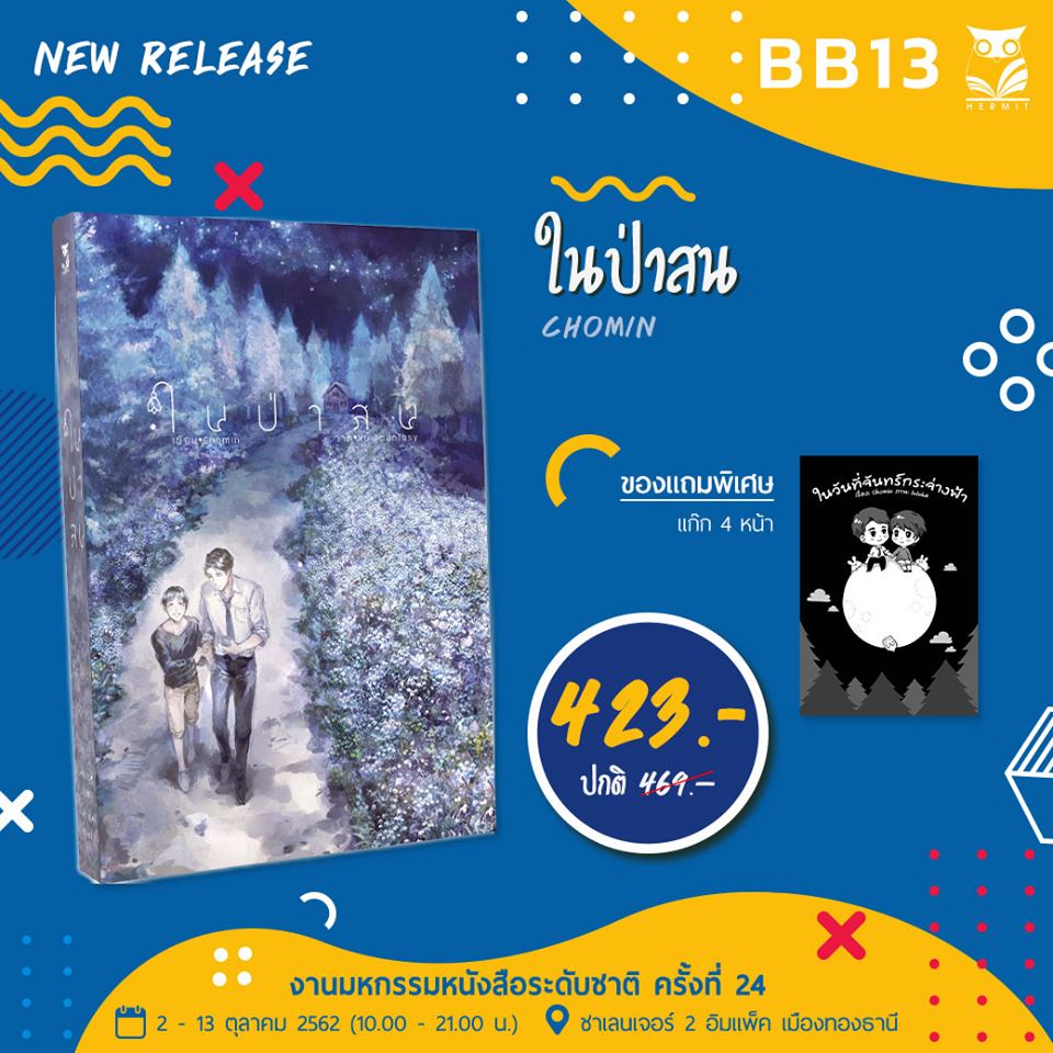 [ลดราคา] ในป่าสน เขียน : Chomin