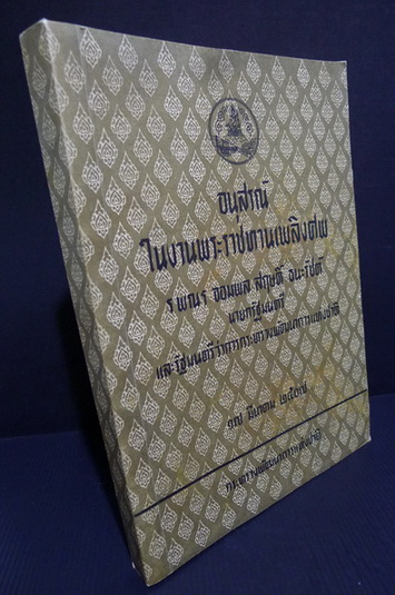 ประวัติของกระทรวงพัฒนาการแห่งชาติ รวมถึงประวัติของกรมต่างๆ (ในสมัยนั้น)