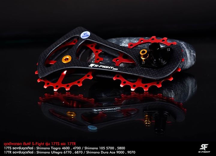 ชุดอัพเกรด ตีนผี S-Fight รุ่น 17TS,s474