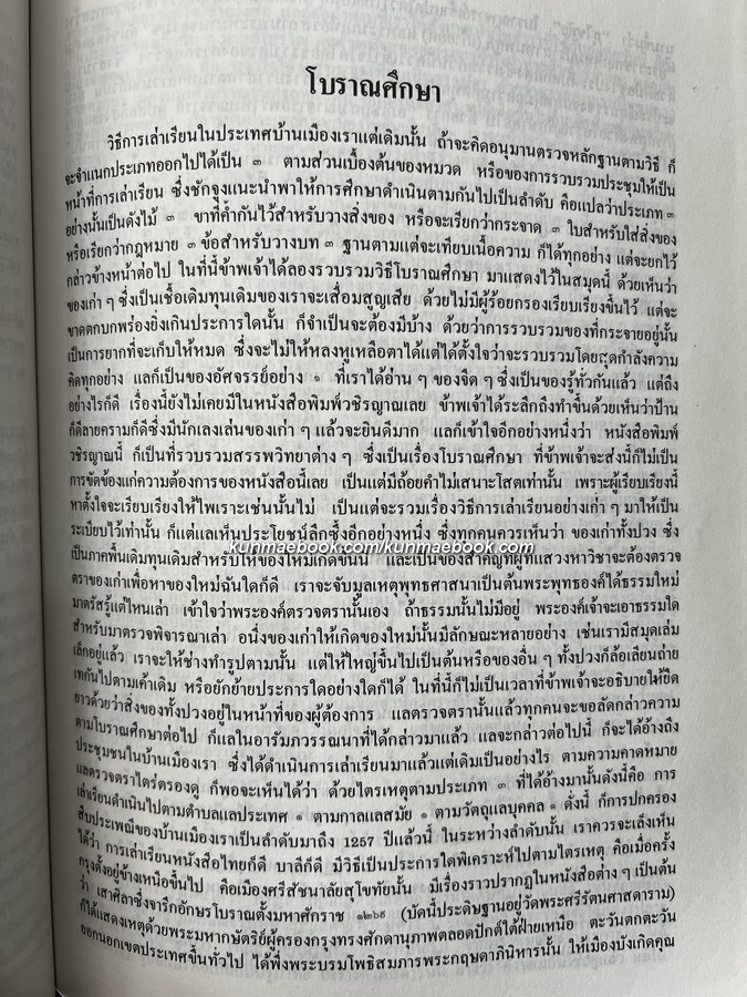 เรื่องโบราณศึกษา และ รัตนพิมพวงศ์ / อนุสรณ์ นางบุญเรือน ตาละลักษมณ์