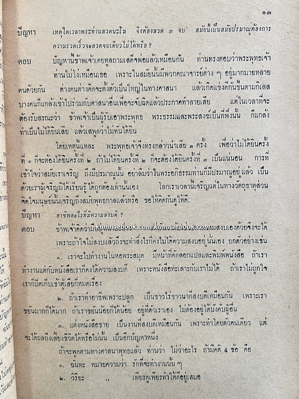 ตอบปัญหาธรรมทางวิทยุ ท.ท.ท. และจากวารสาร พ.ส.ล. ฉบับนักศึกษา / อนุสรณ์ นางส้มจีน สกลคณารักษ์