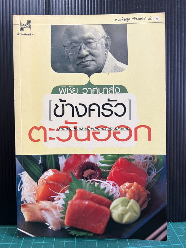 ข้างครัวตะวันออก ผลงานของ พิชัย วาศนาส่ง