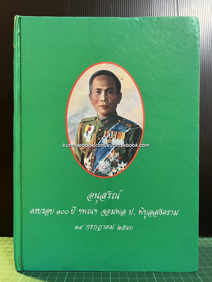 อนุสรณ์ครบรอบ 100 ปี ฯพณฯ จอมพล ป. พิบูลสงคราม 14 กรกฎาคม 2540