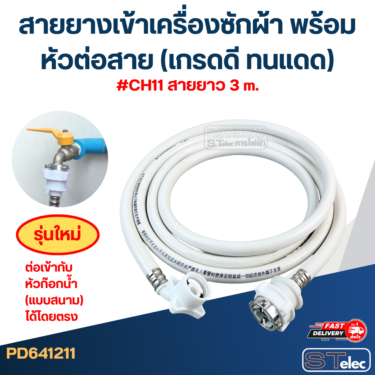 สายยางเข้าเครื่องซักผ้า พร้อมหัวต่อสาย (เกรดดี ทนแดด)