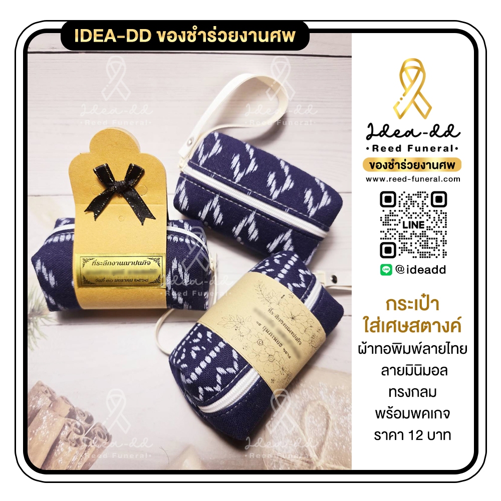 ของชำร่วยงานศพ กระเป๋าใส่เหรียญผ้าพิมพ์ลาย