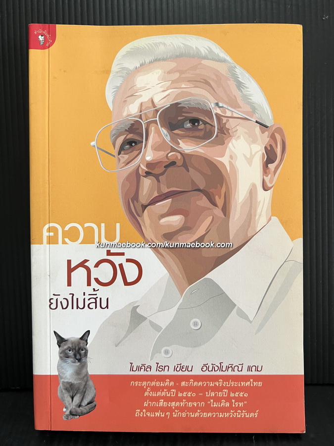 ไมเคิล ไรท ความหวังยังไม่สิ้น มองโลก จากคอลัมน์ ฝรั่งมองไทย ในมติชนสุดสัปดาห์