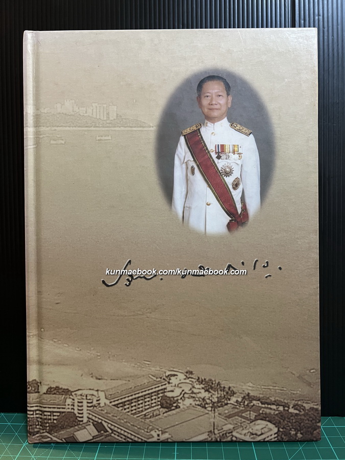อนุสรณ์ นายปริญญา ชวลิตธํารง ป.ช.,ป.ม. อดีตรองปลัดกระทรวงอุตสาหกรรม