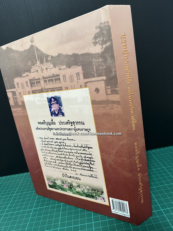 97 ปี 97 อัตชีวี อนุสรณ์ พลตรีบุญเอื้อ ประเสริฐสุวรรณ