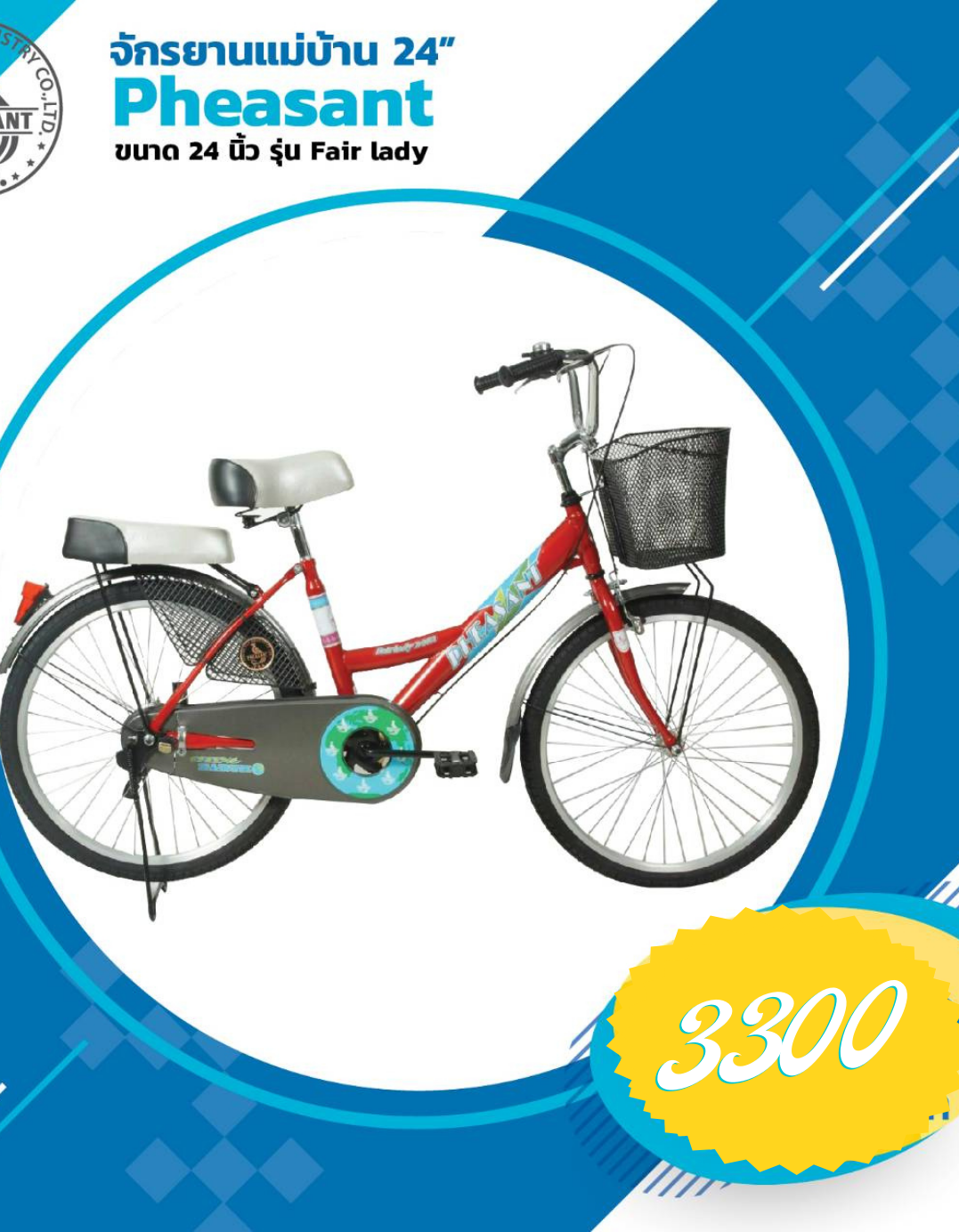 จักรยานแม่บ้านเฟสสัน Pheasant City bike Fair Lady, วงล้อ 24 นิ้ว พร้อมเบาะรองนั่งและตะกร้าหน้า