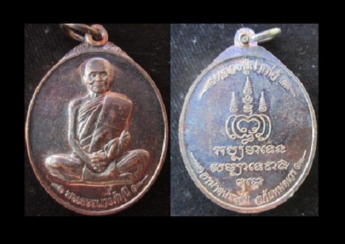 เหรียญพระธรรมวงศ์มุนีวัดไผ่ล้อม รุ่นหลวงปู่ฝากไว้ อาฆาตบรรลัย อภัยหมดเวร จ.จันทบุรี เหรียญสวยมากครับ
