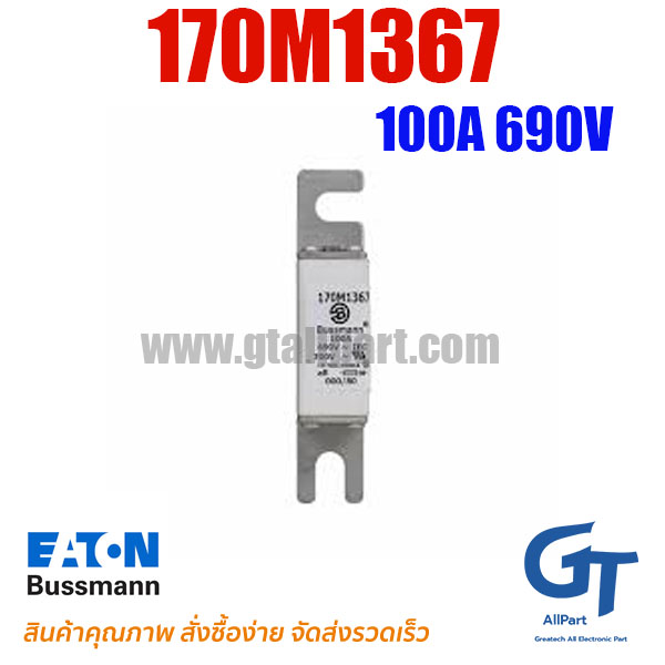 ฟิวส์เฉพาะทาง 170M1367 , 100A 690V , Bussmann / Eaton (โปรดติดต่อเพื่อสอบถามราคาพิเศษ)