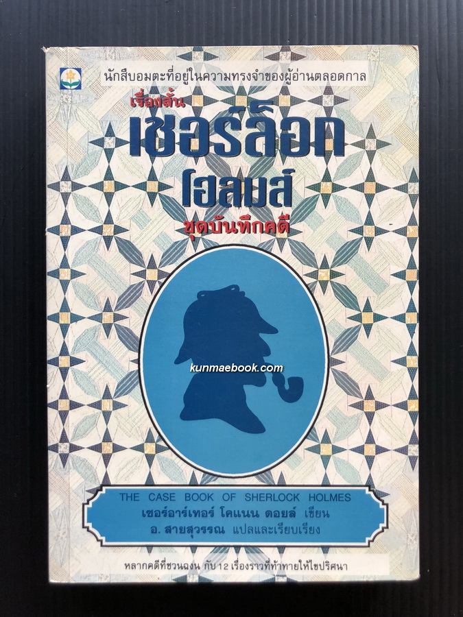 เชอร์ลอค โฮล์มส์ ชุดบันทึกคดี (Sherlock Holmes: The Case Book of Sherlock Holmes)