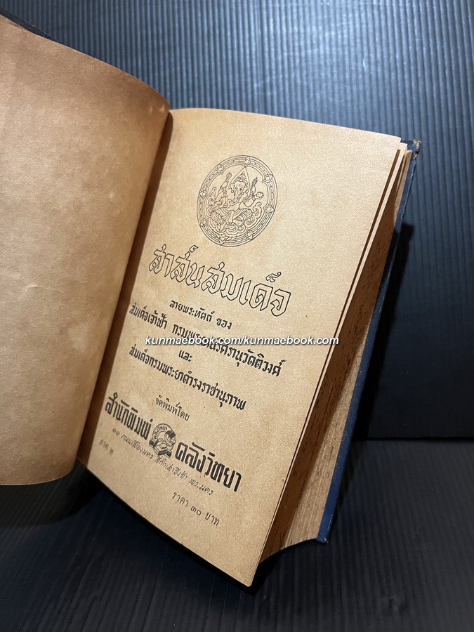 สาส์นสมเด็จ ภาค ๒ **หนังสือดีร้อยเล่มที่คนไทยควรอ่าน**