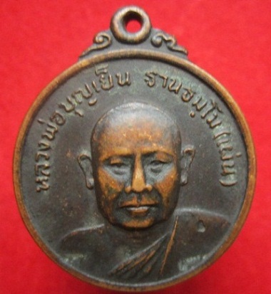เหรียญหลวงพ่อบุญเย็น ฐานธมฺโม(เผ่น)สำนักพระเจ้าพรหมมหาราช จ.เชียงใหม่