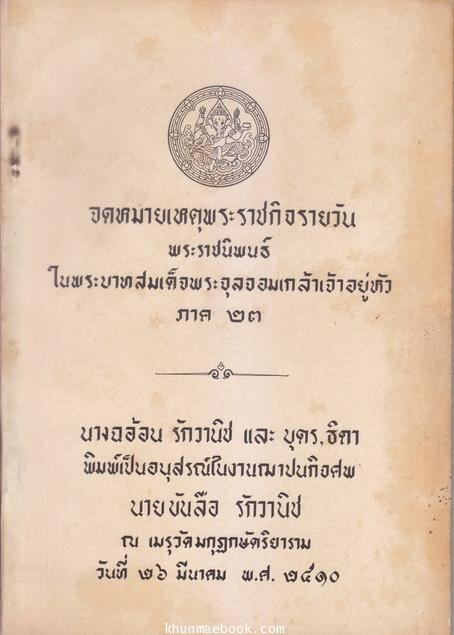 จดหมายเหตุพระราชกิจรายวันในพระบาทสมเด็จพระจุลจอมเกล้าเจ้าอยู่หัว ภาค 23