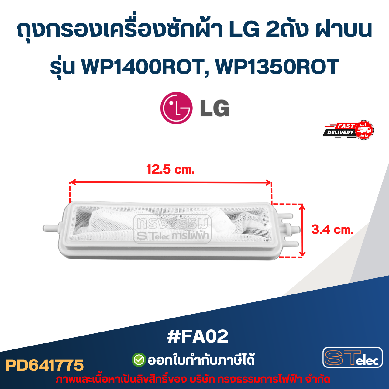 ถุงกรองเครื่องซักผ้า LG 2ถัง ฝาบน รุ่น WP1400ROT, WP1350ROT #Fa02 อะไหล่เครื่องซักผ้า