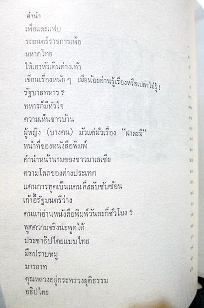 รวมบทความของ งาแซง หรือ อุทธรณ์ พลกุล นักหนังสือพิมพ์อาวุโส