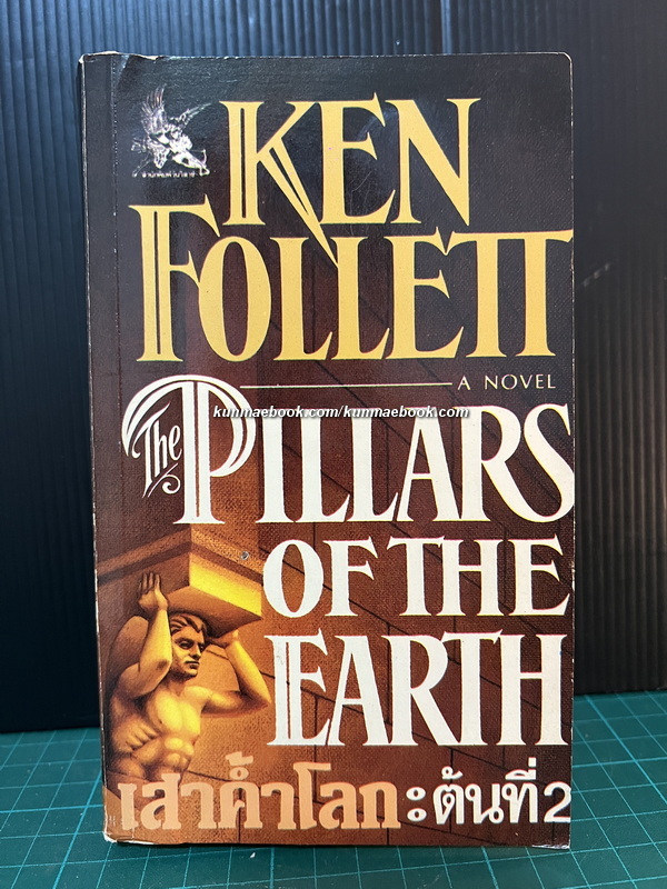 เสาค้ำโลก: The Pillars of the earth ต้นที่ 2 ( เล่มจบ )