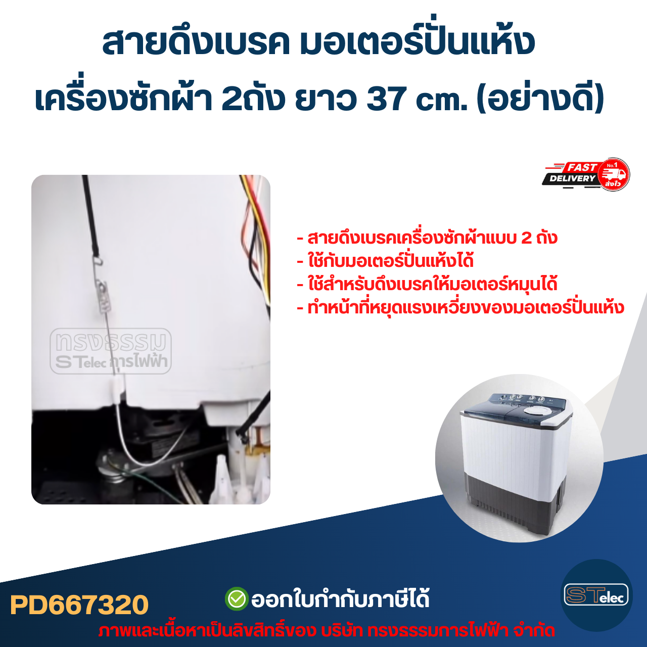 สายดึงเบรค มอเตอร์ปั่นแห้ง เครื่องซักผ้า 2ถัง ยาว 37 cm. (อย่างดี) อะไหล่เครื่องซักผ้า