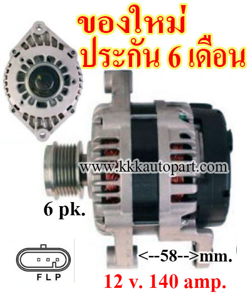 ไดชาร์จ CHEVROLET CAPTIVA 2.2D,12v. 140 amp. เครื่อง Z22D (ของใหม่ ประกัน 6 เดือน)