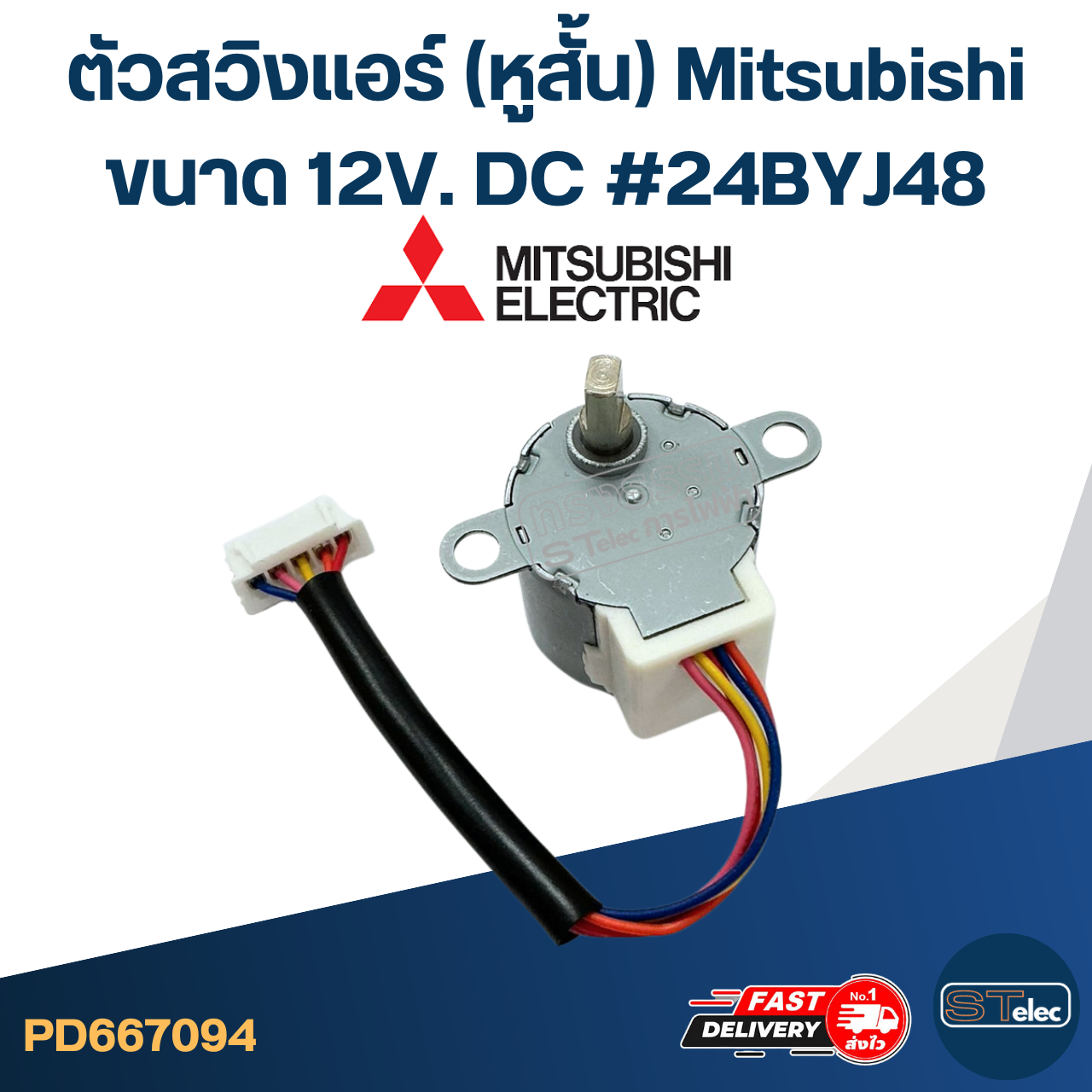 ตัวสวิงแอร์ (หูสั้น) [#7094] Mitsubishi ขนาด 12V. DC #24BYJ48 อะไหล่เครื่องปรับอากาศ