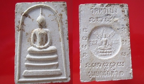 พระสมเด็จเนื้อผง วัดหัวโป่ง ต.หนองอ้อ อ.บ้านโป่ง จ.ราชบุรีรุ่นยกช่อฟ้า1@@