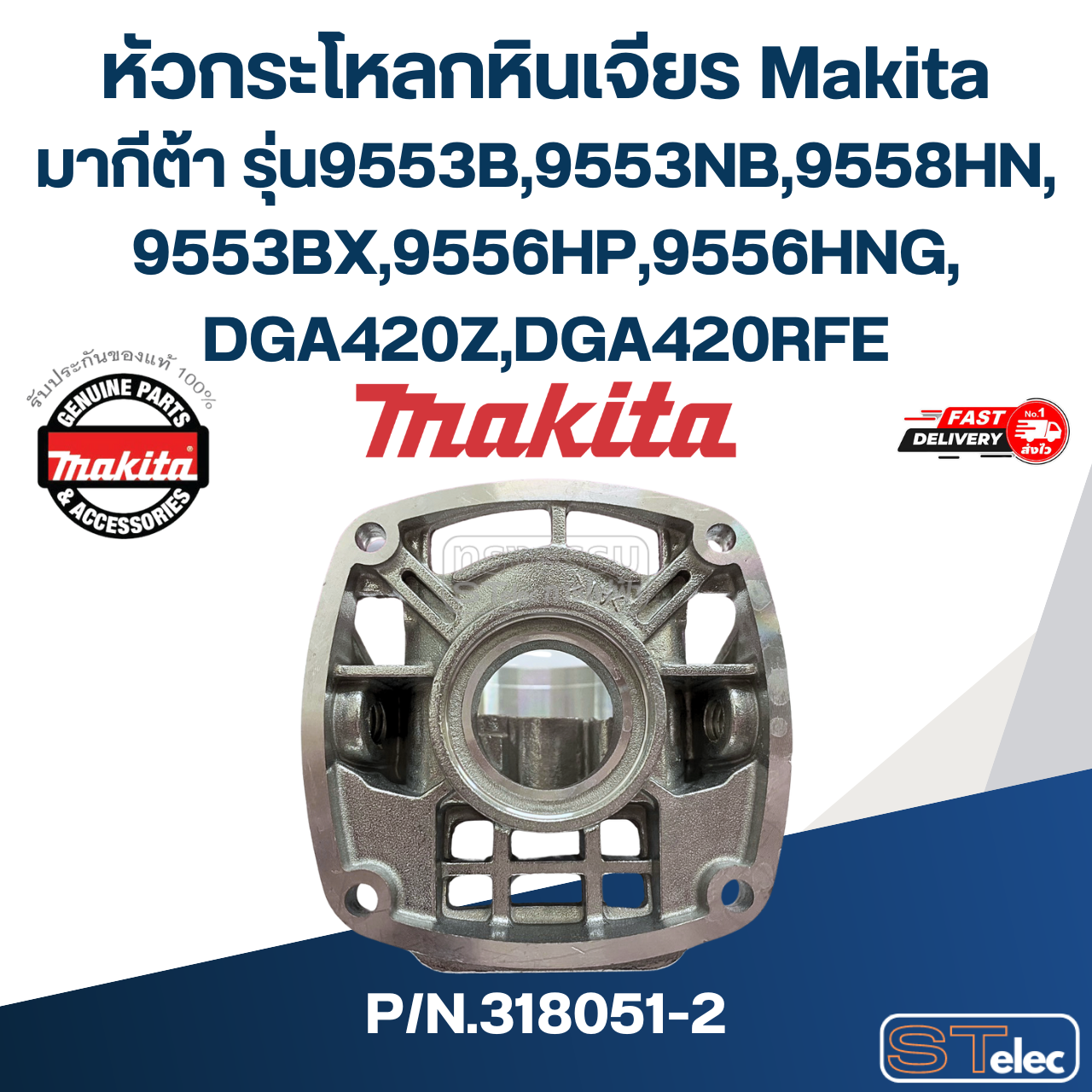 หัวกระโหลกหินเจียร Makita มากีต้า รุ่น9553B,9553NB,9558HN, 9553BX,9556HP,9556HNG, DGA420Z,DGA420RFE Pn.318051-2 (แท้) ## (*)