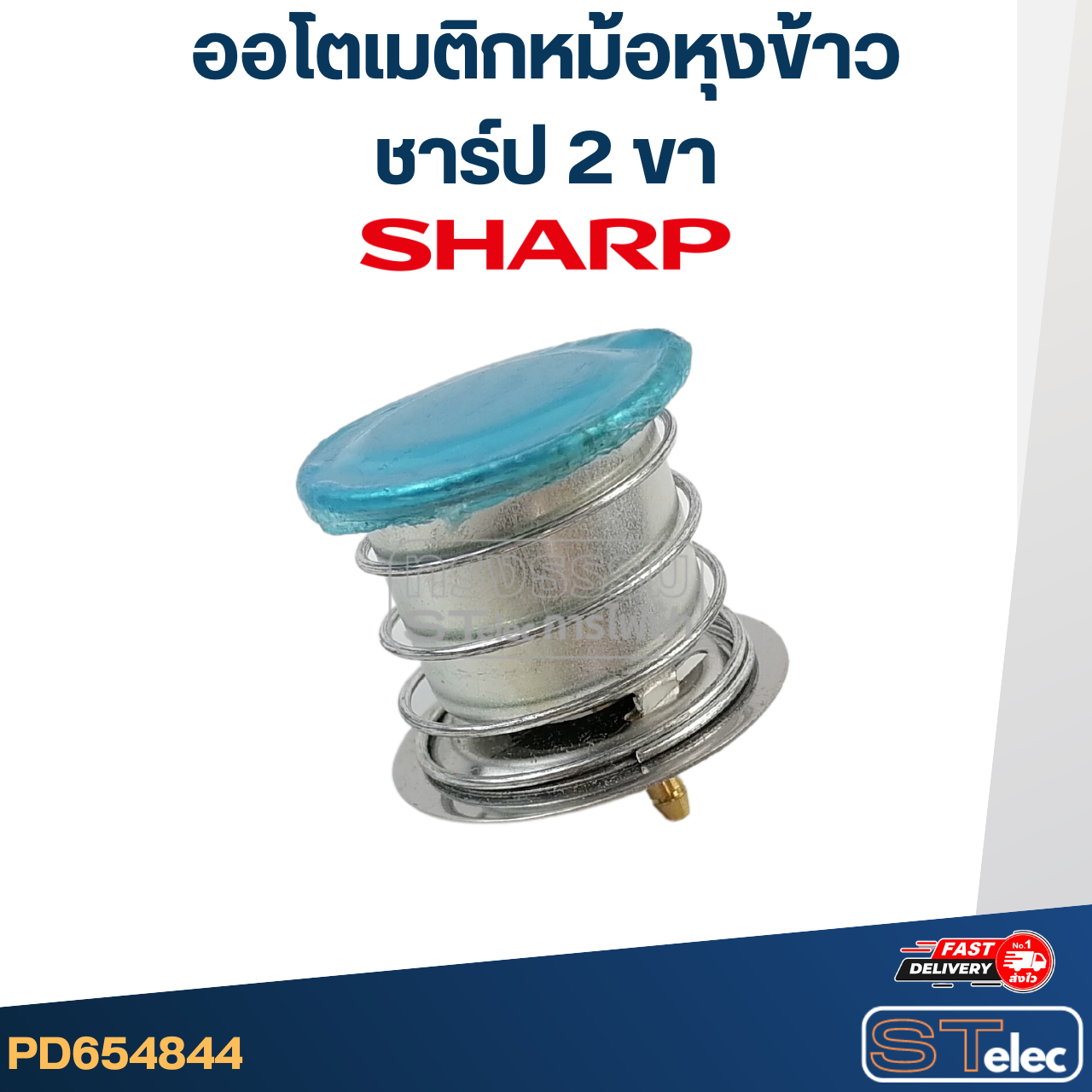 *เลิกจำหน่าย* ออโตเมติก หม้อหุงข้าว ชาร์ป 2ขา