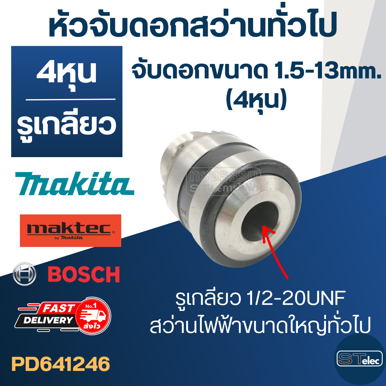หัวจับดอกสว่านทั่วไป จับดอกขนาด 1.5-13mm. (1/2" หรือ 4หุน) รูเกลียว 1/2-20UNF (ขนาดรูเกลียว 11.5mm.) สว่าน MT811, MT813, HP1500, HP1630, M8103 เป็นต้น