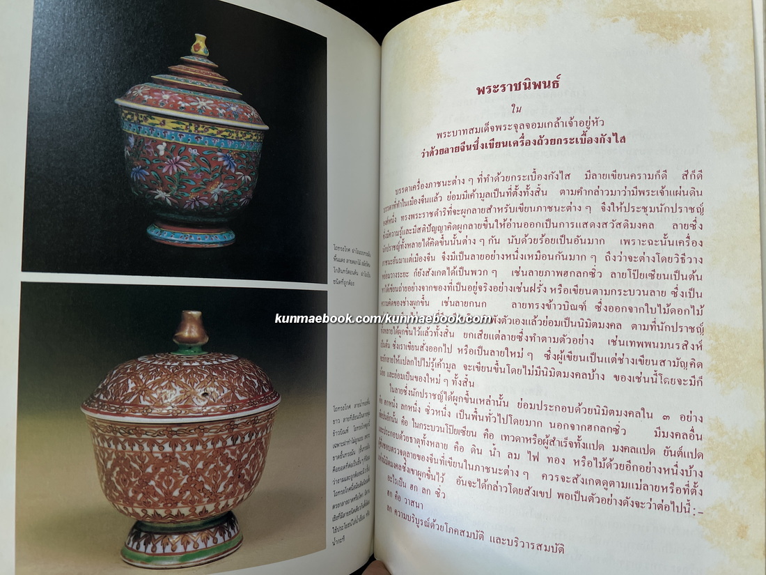 ตำนานเรื่องเครื่องโต๊ะและถ้วยปั้น / อนุสรณ์ในงานพระราชทานเพลิงศพ นายสุนทร ศรกุล ต.ช.