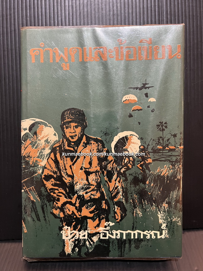 คำพูดและข้อเขียน ป๋วย อึ๊งภากรณ์