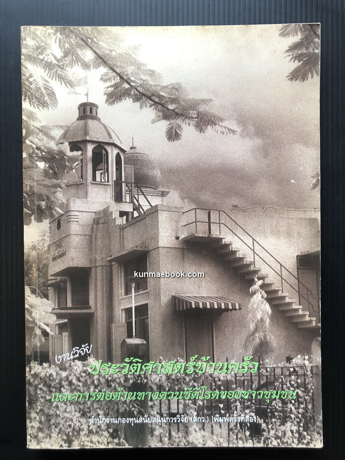 งานวิจัยประวัติศาสตร์บ้านครัวและการต่อต้านทางด่วนซีดีโรดของชาวชุมชน โดย เรืองศักดิ์ ดำริห์เลิศ