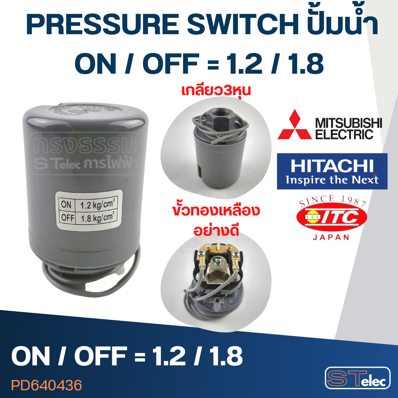 PRESSURE SWITCH ปั๊มน้ำ 1.2-1.8 Bar(ขั้วทองเหลืองแท้)