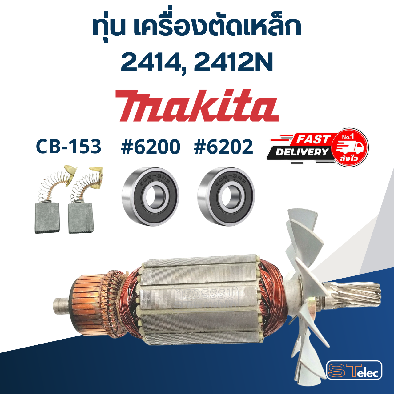 ทุ่น เครื่องตัดเหล็ก Makita มากิต้า รุ่น 2414, 2412N