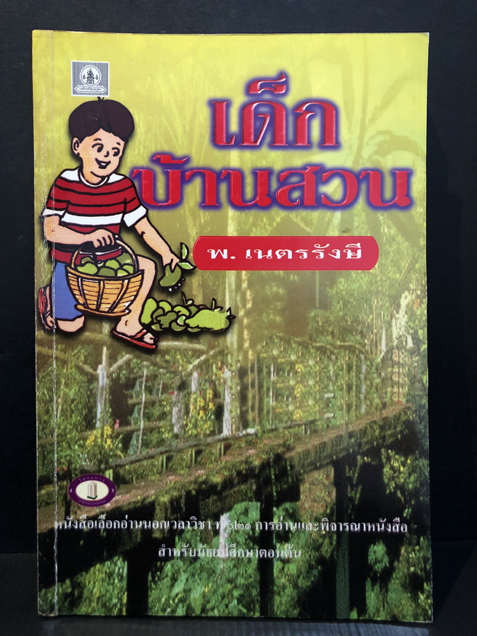 เด็กบ้านสวน ผลงานของ พ.เนตรรังษี