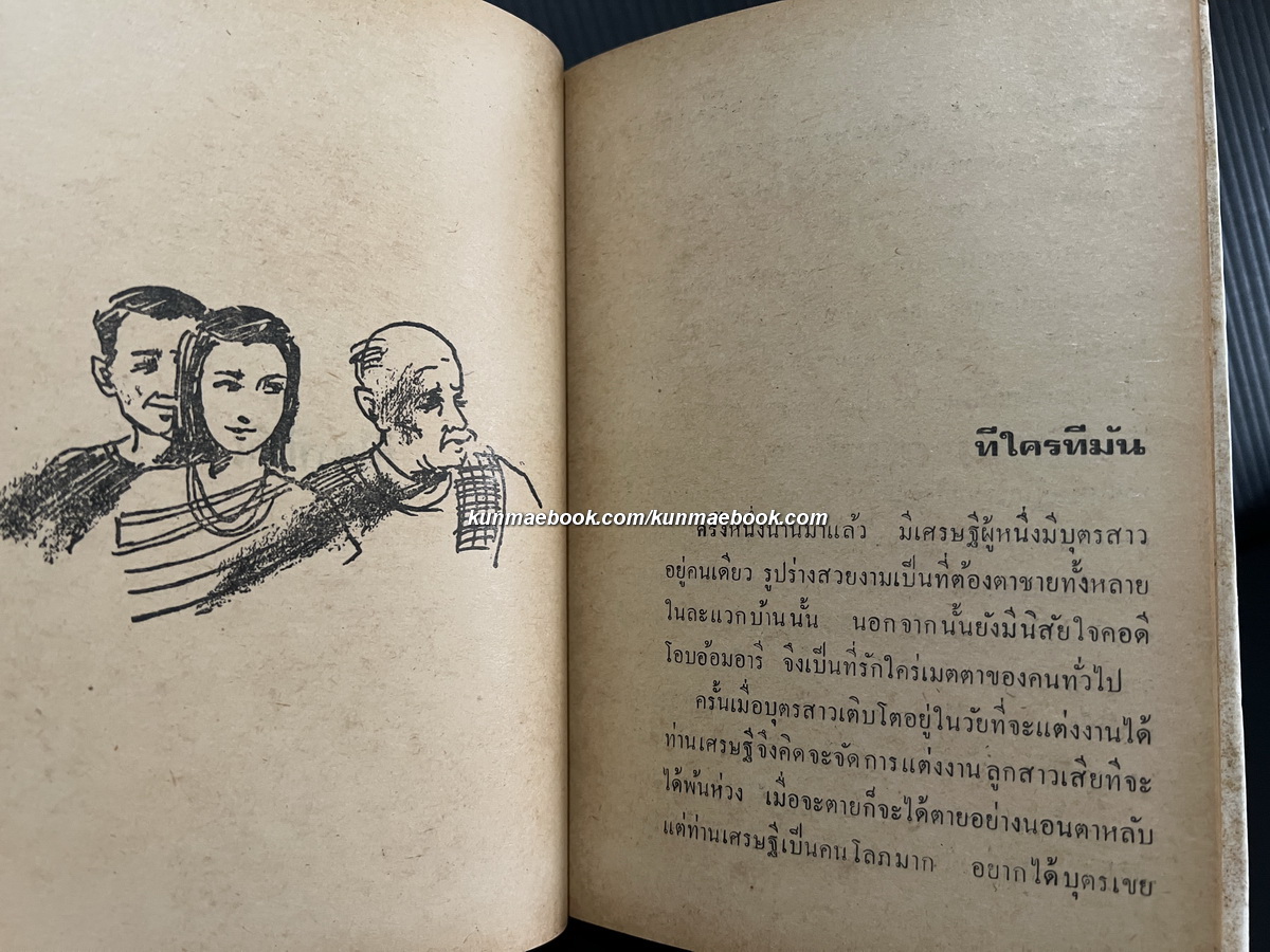 นิทานชีวิตแบบไทยไทย โดย ทวี มุขธระโกษา สมชัย หงษ์ทองคำ