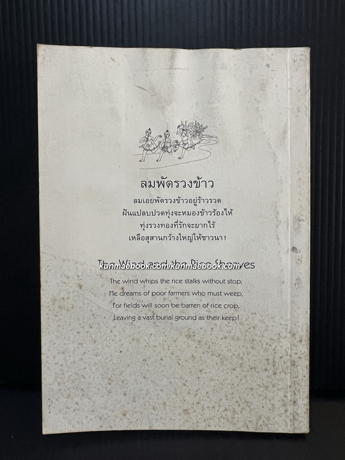 ม้าก้านกล้วย *หนังสือรางวัลซีไรต์* ฉบับอนุสรณ์ หม่อมหลวงพีระพงศ์ เกษมศรี อดีตราชเลขาธิการ