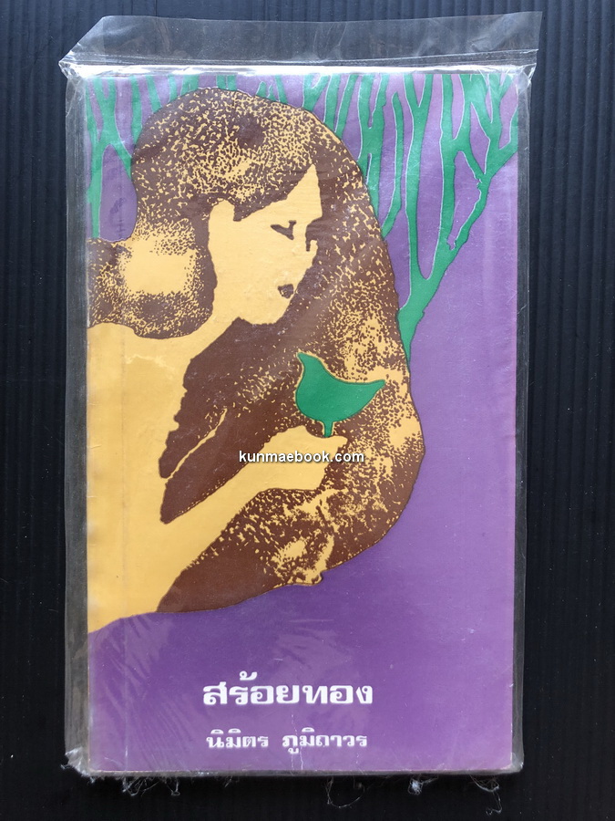 สร้อยทอง *หนังสือดีร้อยเล่มที่คนไทยควรอ่าน* *พิมพ์ครั้งแรก*